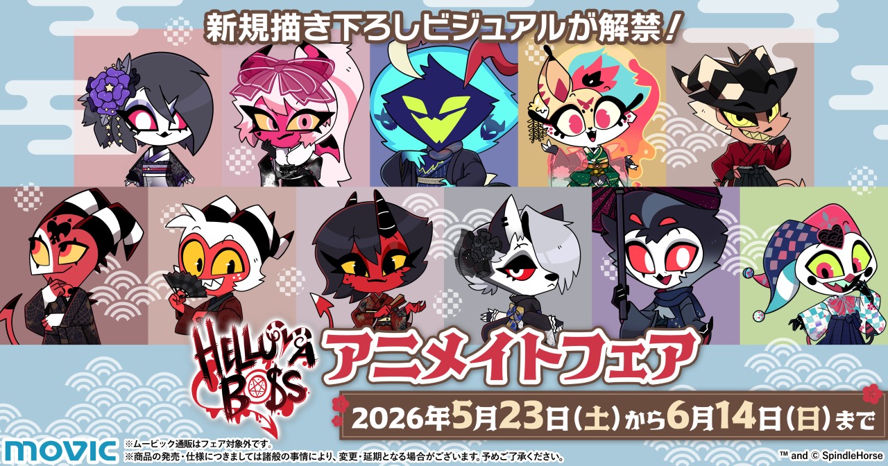 ヘルヴァ・ボス アニメイトフェア in アニメイト 5月23日より開催!