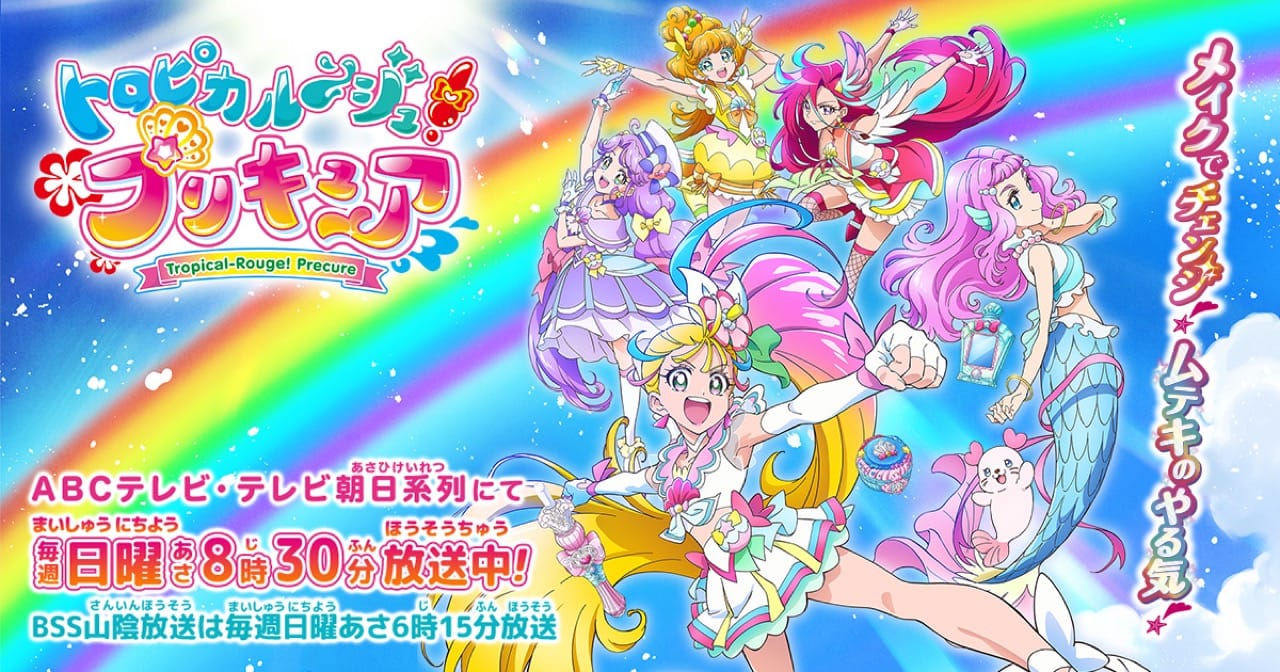 「トロピカル～ジュ! プリキュア」TVerにて1話～最新話 無料配信!