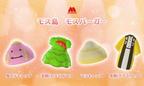 あつまれどうぶつの森 (あつもり) × モスバーガー マイデザ第2弾 登場!