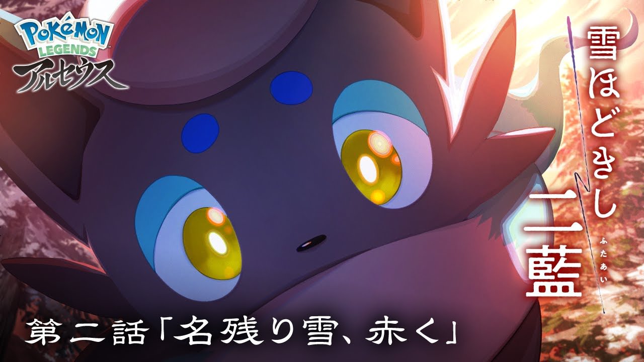 ポケモン オリジナルWEBアニメ第2話「名残り雪、赤く」6月8日公開!