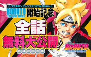 BORUTO -ボルト- 第2章開始を記念して8月28日まで20巻分を無料公開!