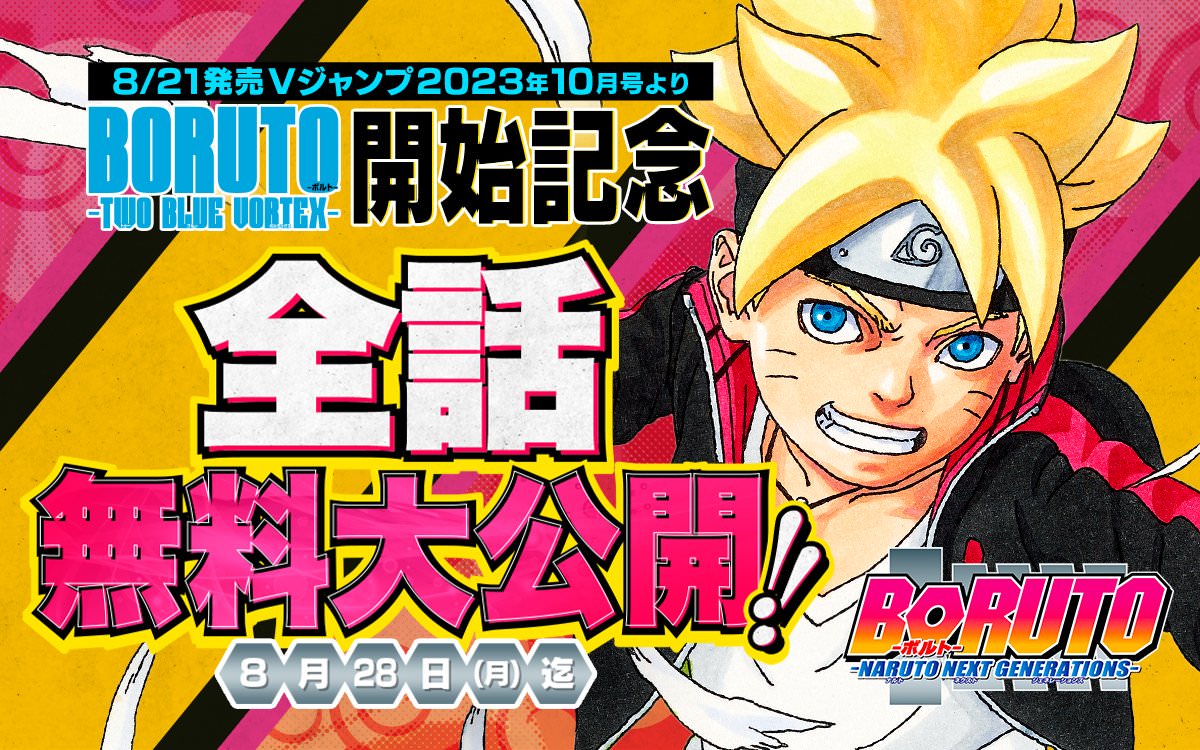 BORUTO -ボルト- 第2章開始を記念して8月28日まで20巻分を無料公開!