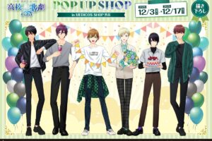 スタミュ (高校星歌劇)  ポップアップストア in 渋谷 12月3日より開催!
