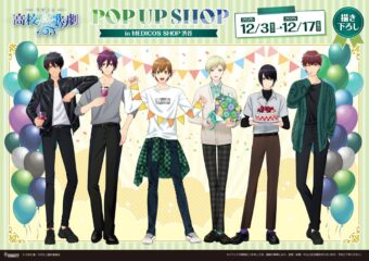 スタミュ (高校星歌劇)  ポップアップストア in 渋谷 12月3日より開催!