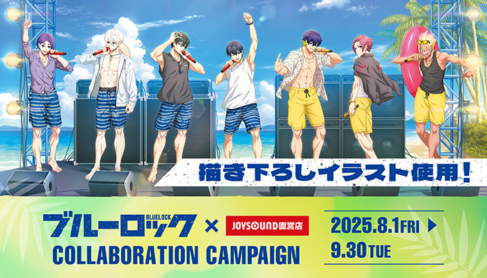 ブルーロック × JOYSOUND直営店 8月1日よりコラボ開催!