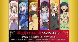 異世界おじさん ポップアップ in ダッシュストア 8月20日より開催!