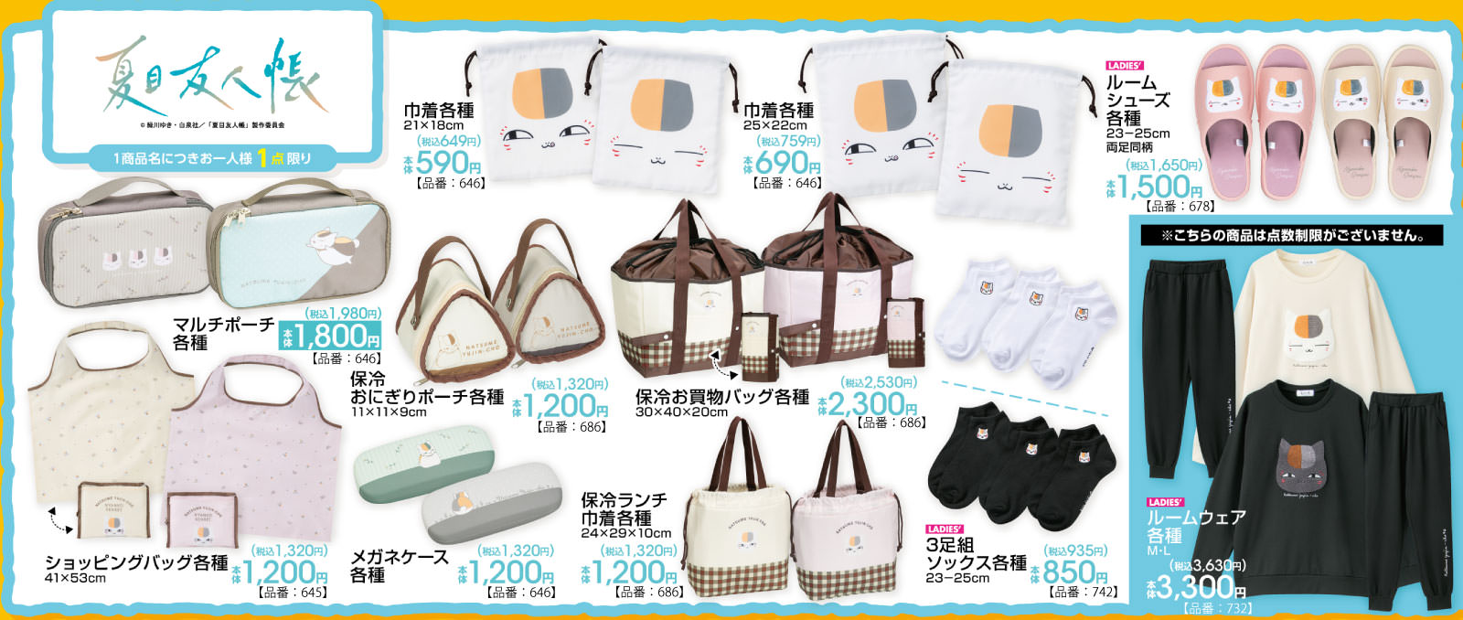 夏目友人帳 × アベイル 2月7日より日常で役立つアイテムが登場!