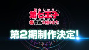 転生したら第七王子だったので、気ままに魔術を極めます 第2期制作決定!