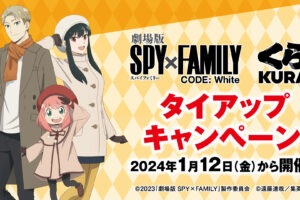 映画 スパイファミリー × くら寿司 1月12日よりコラボキャンペーン実施!