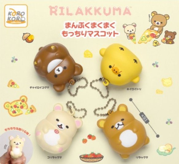 リラックマ まんぷくまくまく もっちりマスコット 11月より発売!
