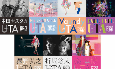 ワンピース『ウタ』8月15日より渋谷にアーティストとのコラボ広告登場!