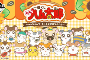 とっとこハム太郎 × 一番くじ 11月7日よりハムちゃんずグッズ登場!