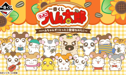 とっとこハム太郎 × 一番くじ 11月7日よりハムちゃんずグッズ登場!