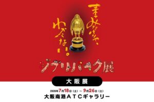 ジブリパーク展 in 大阪南港ATCギャラリー 7月18日より開催!