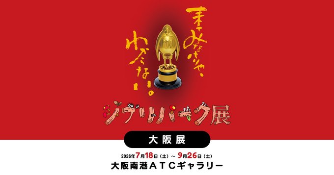 ジブリパーク展 in 大阪南港ATCギャラリー 7月18日より開催!