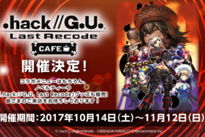 大人気ゲーム「.hack // G.U.」x 池袋315カフェ 10/14〜11/12開催中!