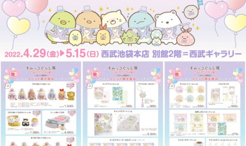 すみっコぐらし展 in 西武池袋本店 4月29日より10周年記念して開催!