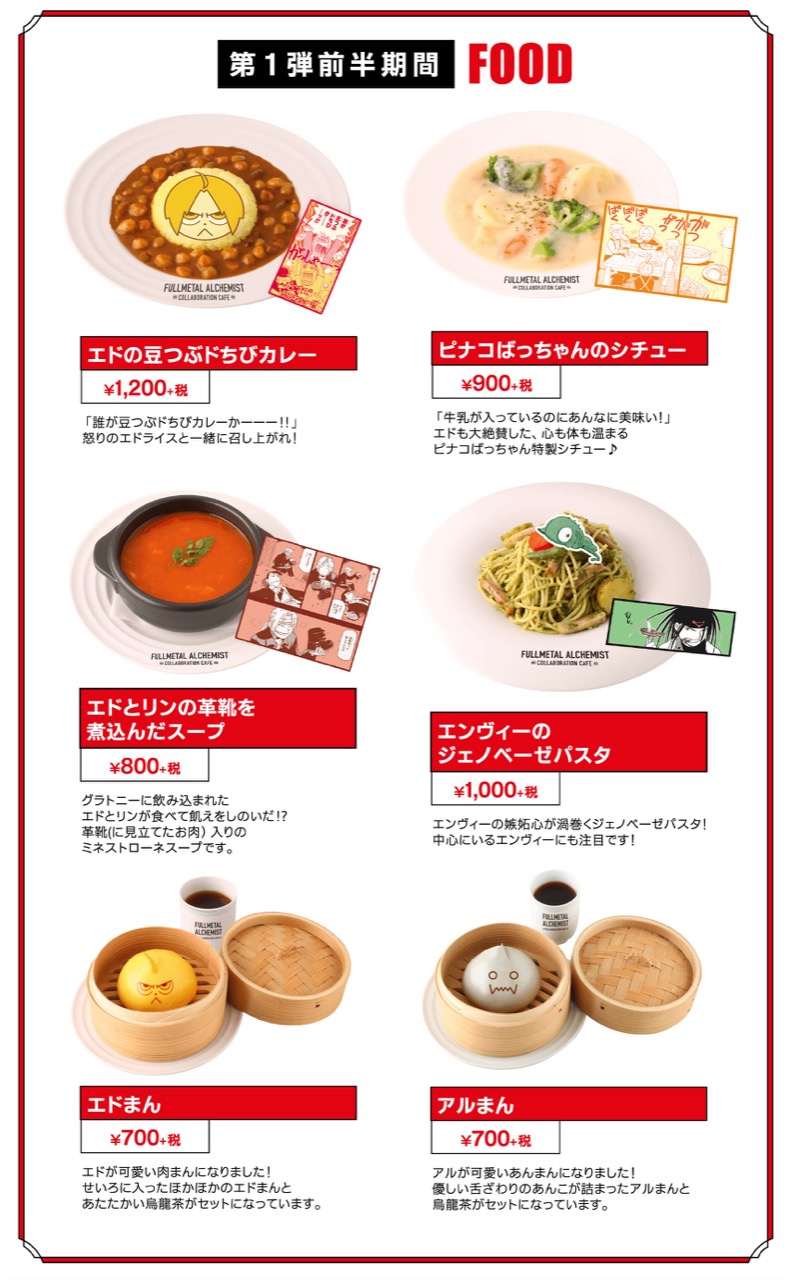 鋼の錬金術師カフェ in アニぱらカフェ名古屋 4.10-6.21 コラボ開催!