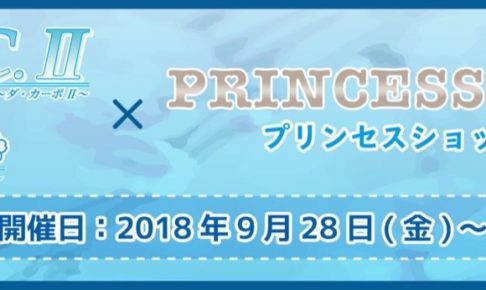 D.C. 〜ダ・カーポ〜 × プリンセスカフェ秋葉原 9.28- コラボ開催中!!