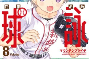 マウンテンプクイチ「球詠(たまよみ)」第8巻 6月12日発売!