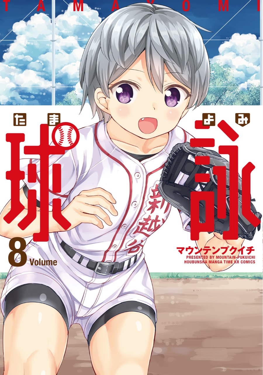 マウンテンプクイチ「球詠(たまよみ)」第8巻 6月12日発売!