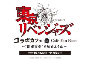 東京リベンジャーズ カフェ in  Cafe Fan Base横浜 10月4日よりコラボ開催!