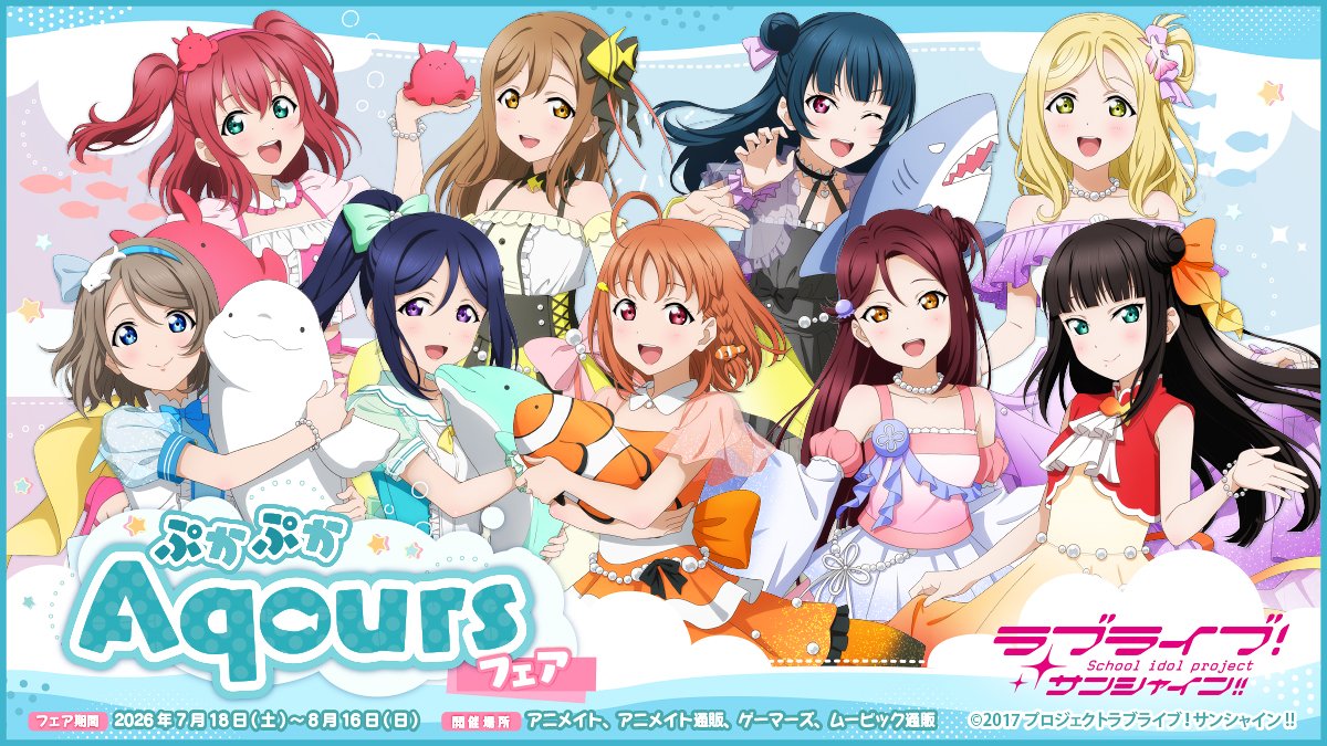 ラブライブ! Aqours フェア in アニメイト ゲーマーズ 7月18日開催!