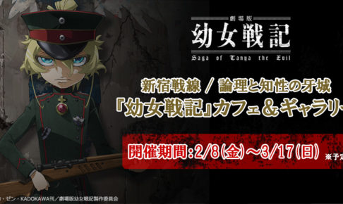 劇場版「幼女戦記」× EJアニメシアター新宿 2.8.3.17 コラボカフェ開催!!