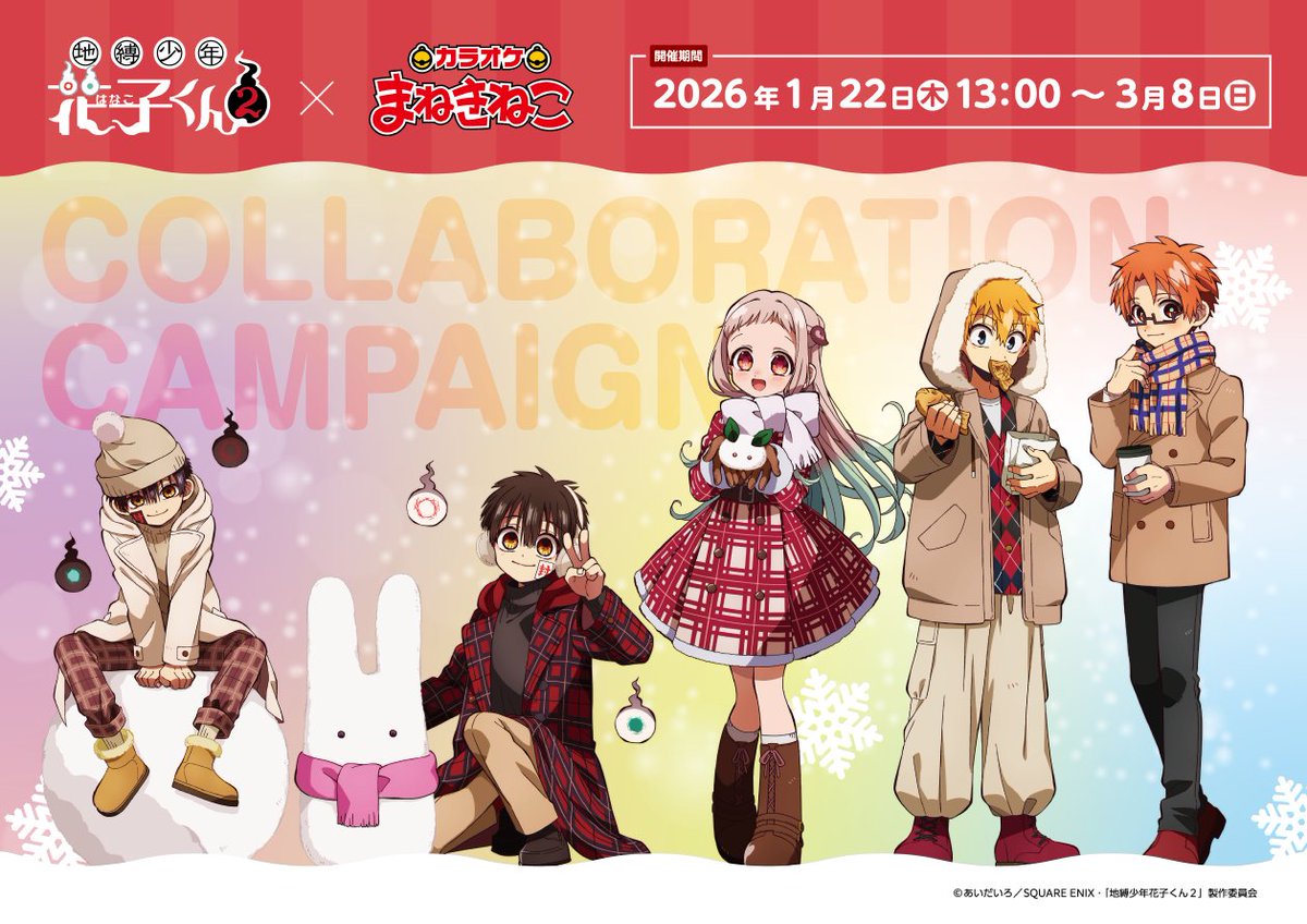 地縛少年花子くん × カラオケまねきねこ 1月22日よりコラボ開催!