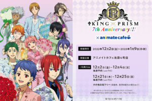 KING OF PRISM × アニメイトカフェ池袋 12月2日よりコラボ開催!