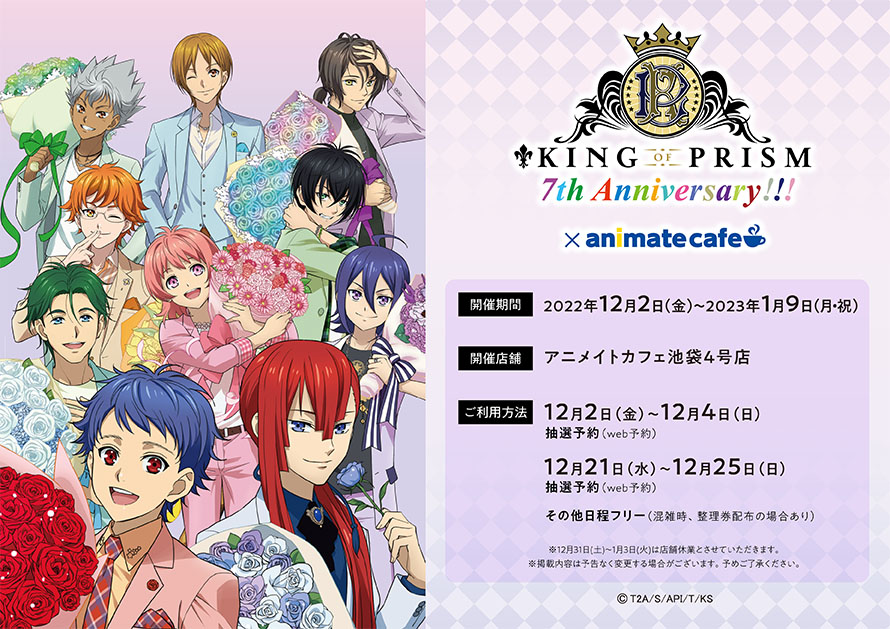 KING OF PRISM × アニメイトカフェ池袋 12月2日よりコラボ開催!