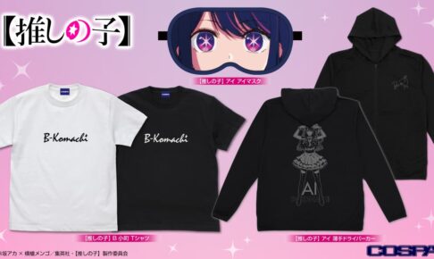 推しの子】星野アイの「アイマスク」や「B小町Tシャツ」6月より発売!