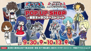 マクロス &amp; マクロスII ポップアップ in 東京駅 9月30日より開催!