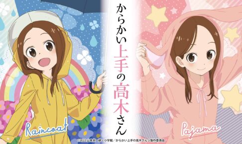 からかい上手の高木さん × ドンキ 6月11日より描き下ろしグッズ登場!