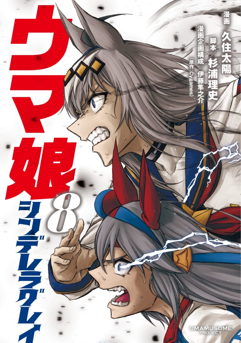 ウマ娘 シンデレラグレイ」第8巻 2022年8月19日発売!