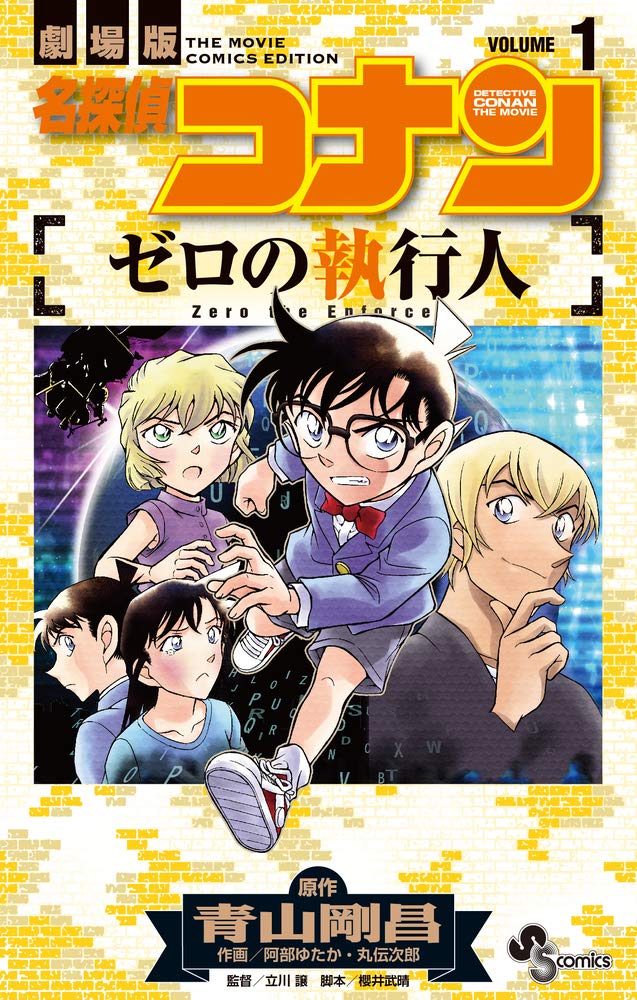 名探偵コナン ゼロの執行人 1巻 2巻 完結 年4月15日同時発売