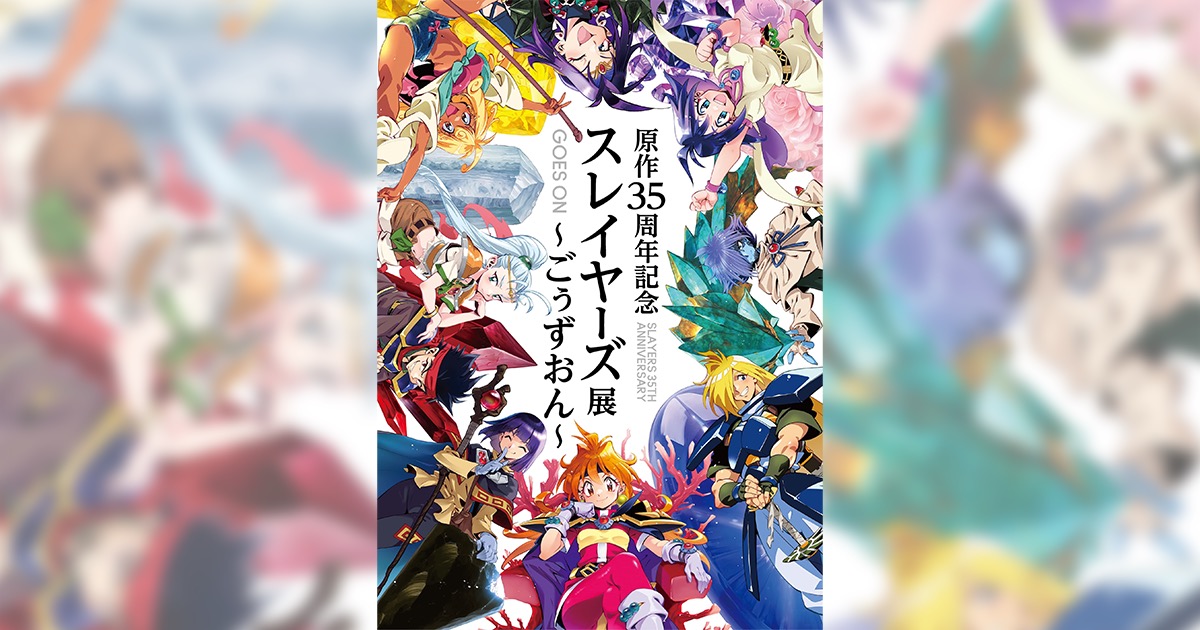 スレイヤーズ展 in テレピアホール名古屋 4月25日より開催!