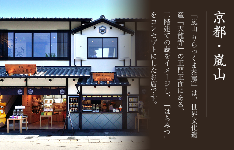嵐山りらっくま茶房 in 京都
