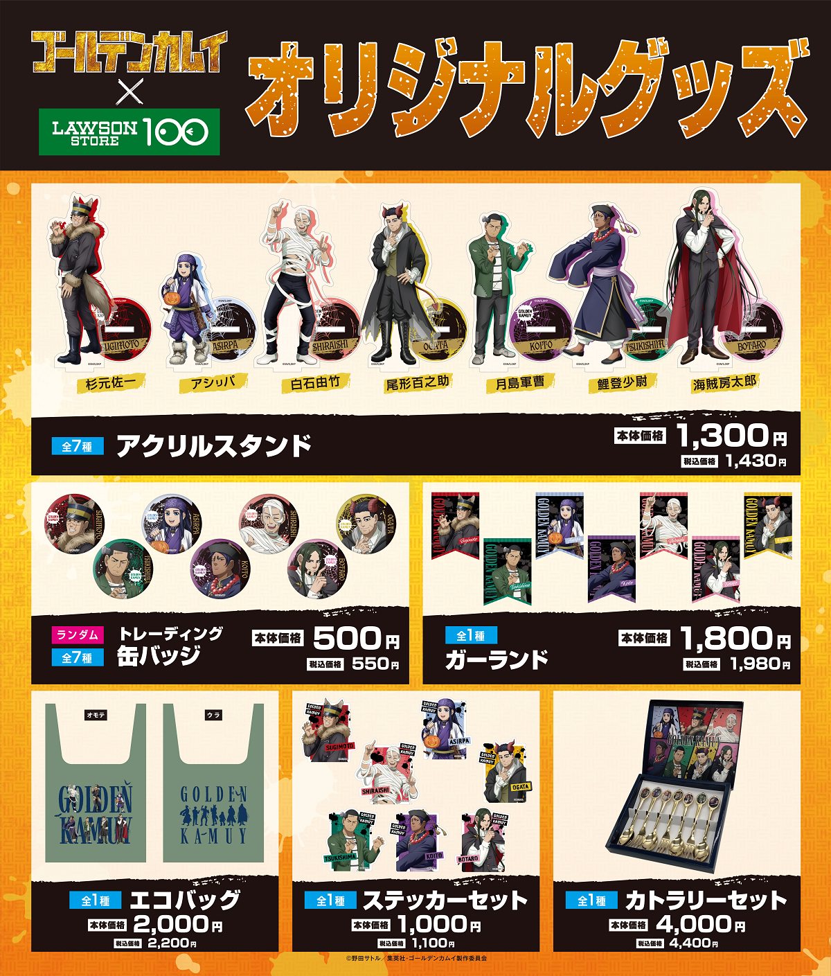 ゴールデンカムイ × ローソンストア100」10月4日よりコラボ開催ｯ!