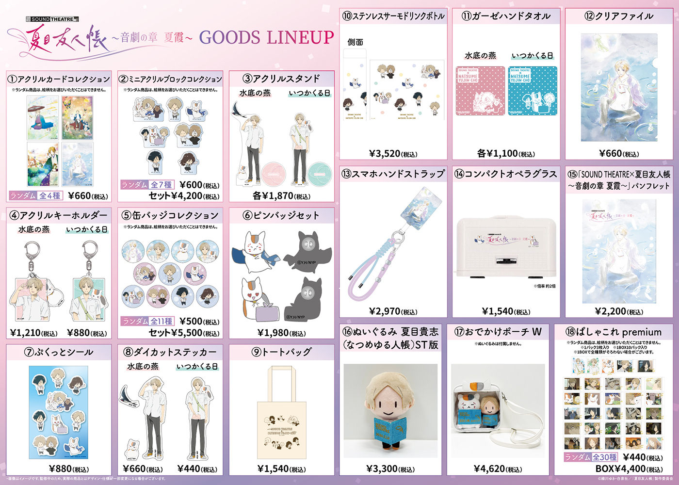 SOUND THEATRE×夏目友人帳～音劇の章 夏霞～の新グッズ解禁!