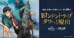 ルパン三世 Part6 × リアル脱出ゲーム 2月3日より全国8ヶ所で巡回開催!