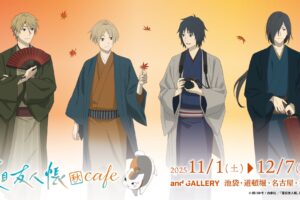 夏目友人帳 カフェ in and GALLERY4店舗 11月1日よりコラボ開催!