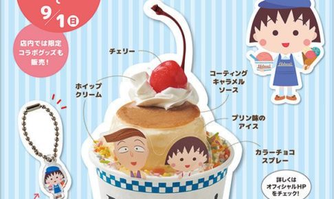 ちびまる子ちゃん × アイスクリーム専門店ホブソンズ 9.1までコラボ開催!
