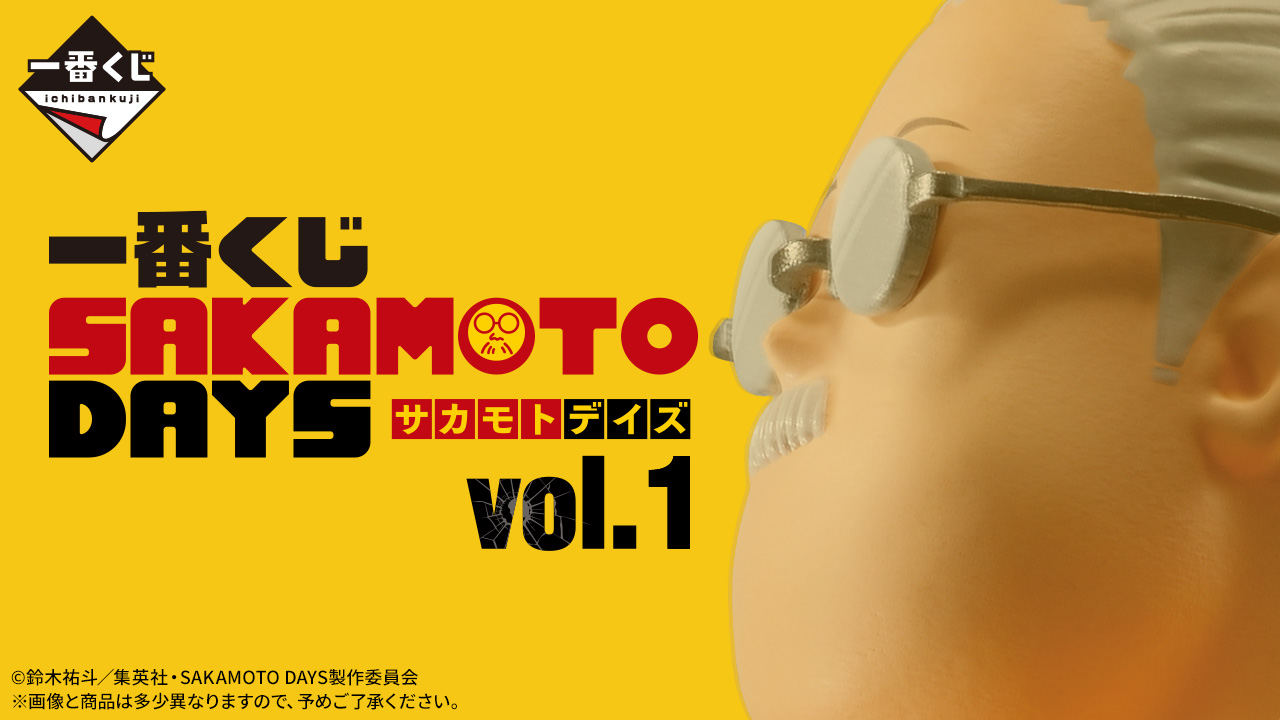 SAKAMOTO DAYS × 一番くじ “DAYS vol.1” 2月15日より発売!