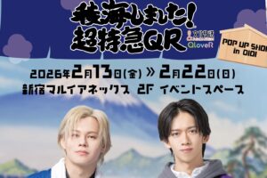 超特急 稜海しました! ポップアップストア in 新宿 2月13日より開催!
