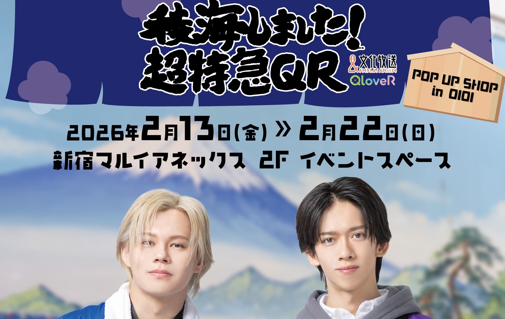 超特急 稜海しました! ポップアップストア in 新宿 2月13日より開催!