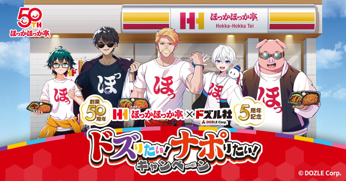 ドズル社 × ほっかほっか亭50周年キャンペーン 6月6日より開催!