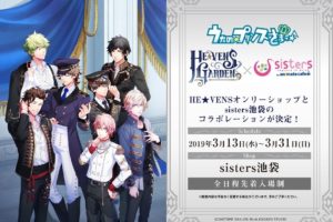 うたの☆プリンスさまっ♪ HE★VENS × sisters池袋 3.13-3.31 コラボ開催!!