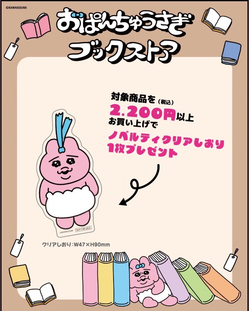 おぱんちゅうさぎ ブックストア 8月2日より全国書店にて開催!