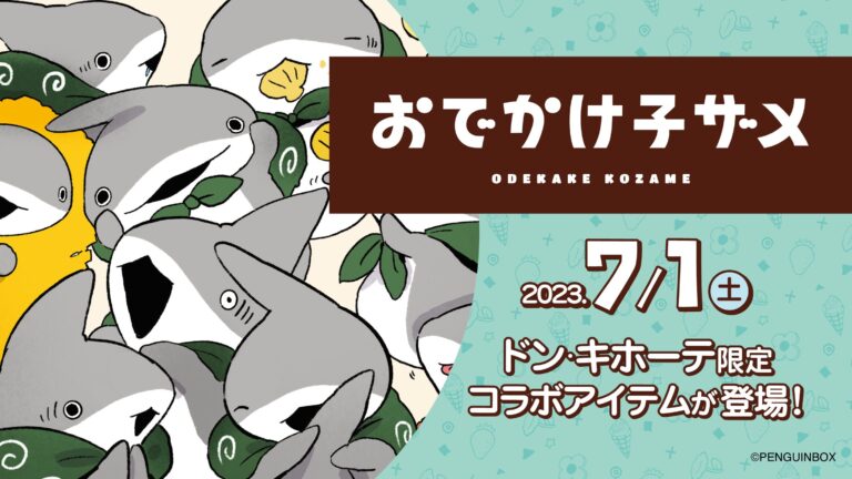 おでかけ子ザメ × ドンキ 7月1日より 子ザメちゃんの可愛いアイテム登場!